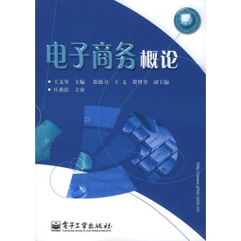 電子商務概論/套用電子教育系列