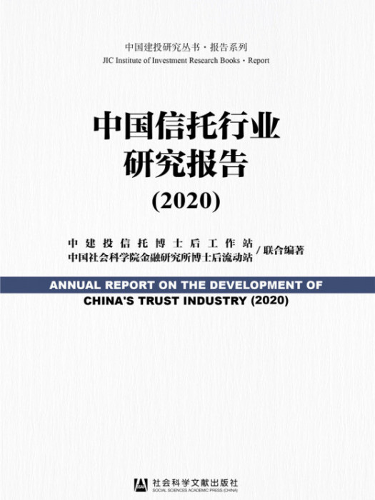 中國信託行業研究報告(2020)