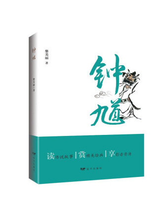 鐘馗(2022年遠方出版社出版的圖書)
