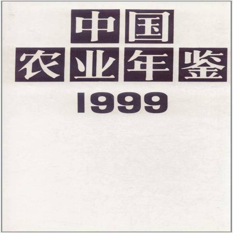 中國農業年鑑：1999