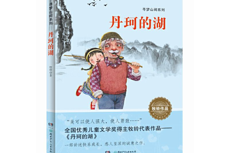 “尋夢山間”系列：丹珂的湖