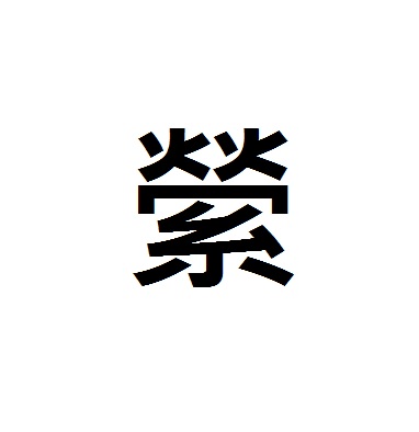 繁體字