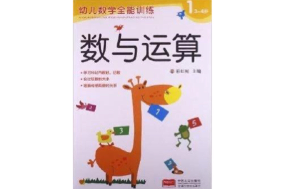 幼兒數學全能訓練：數與運算1