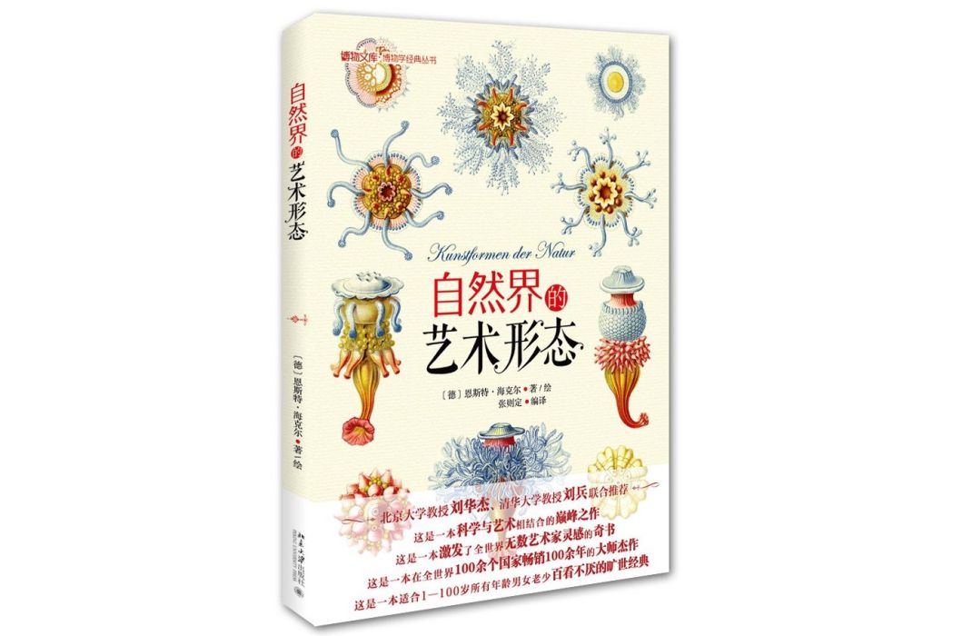 自然界的藝術形態(2016年北京大學出版社出版的額圖書)