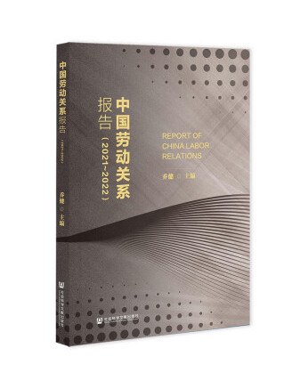 中國勞動關係報告(2021~2022)