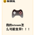 我的steam怎么可能變異！！！