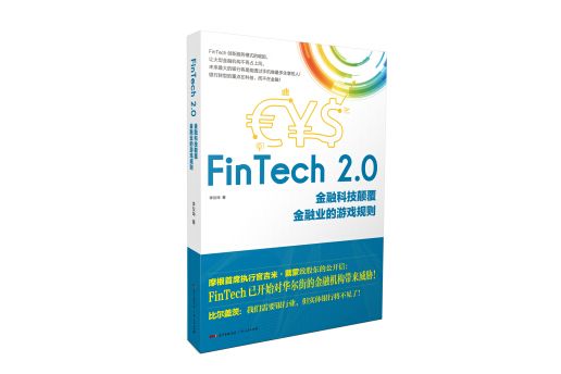 FinTech 2.0：金融科技顛覆金融業的遊戲規則