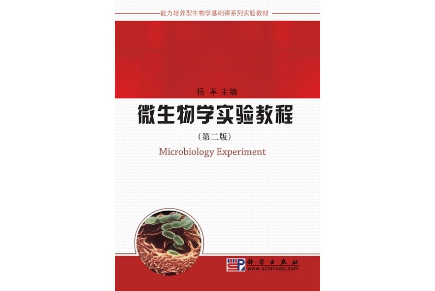 微生物學實驗教程 | Microbiology experiment2版