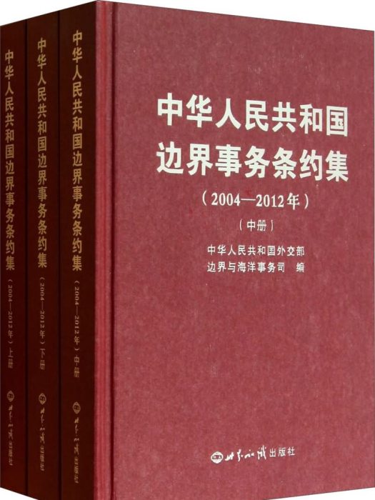 中華人民共和國邊界事務條約集（2004-2012年）