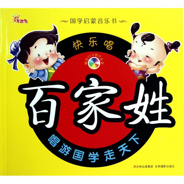 國學啟蒙音樂書：快樂唱百家姓