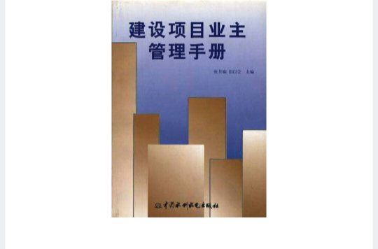 建設項目業主管理手冊