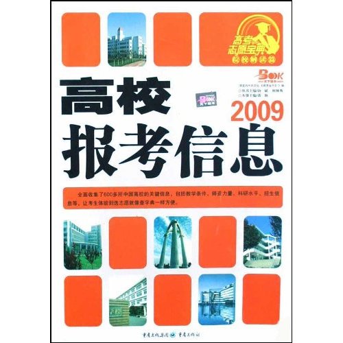 2009高校報考信息