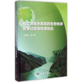 烏江流域水庫汞的生物地球化學過程及環境效應