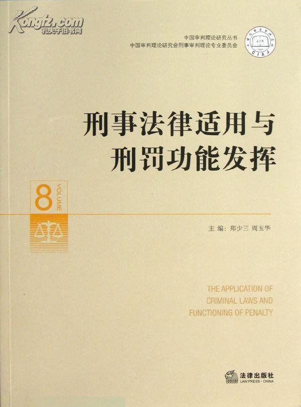 刑事法律適用與刑罰功能發揮