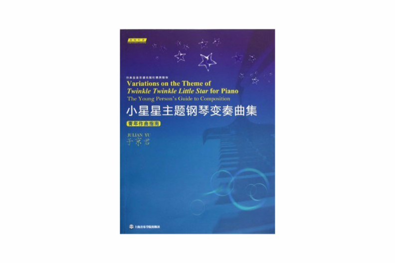 小星星主題鋼琴變奏曲集：青年作曲指南