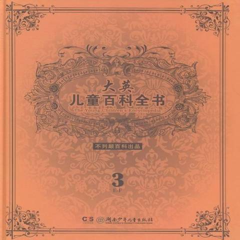 大英兒童百科全書：3