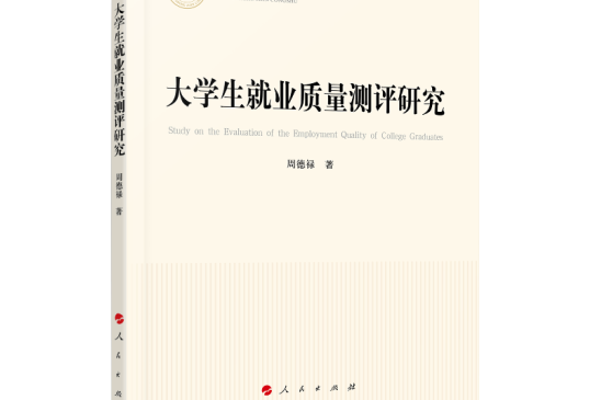 大學生就業質量測評研究（國家社科基金叢書—經濟）