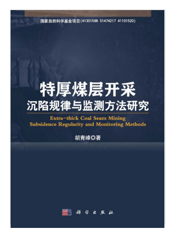 特厚煤層開採沉陷規律與監測方法研究