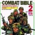 COMBATBIBLE2戰門聖經2