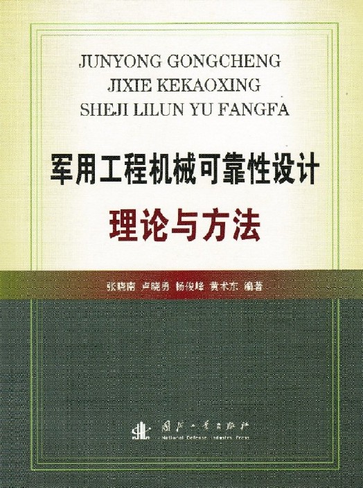 軍用工程機械可靠性設計理論與方法