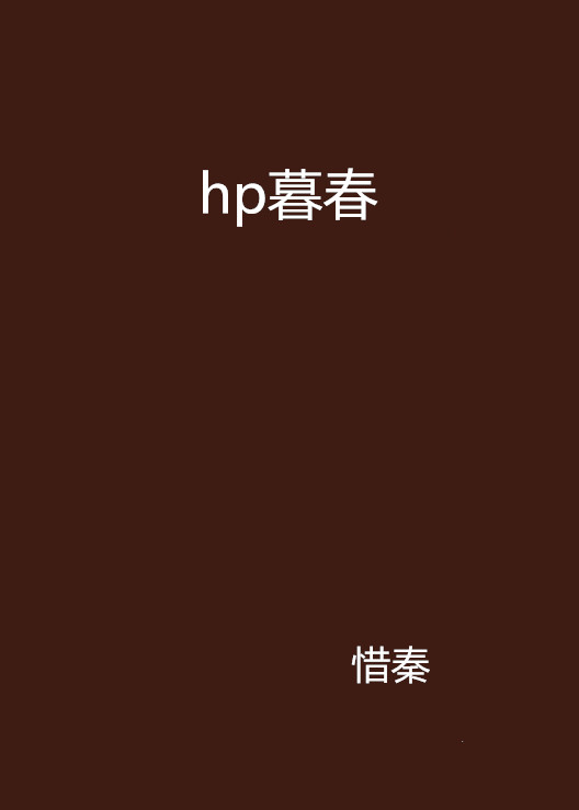 hp暮春