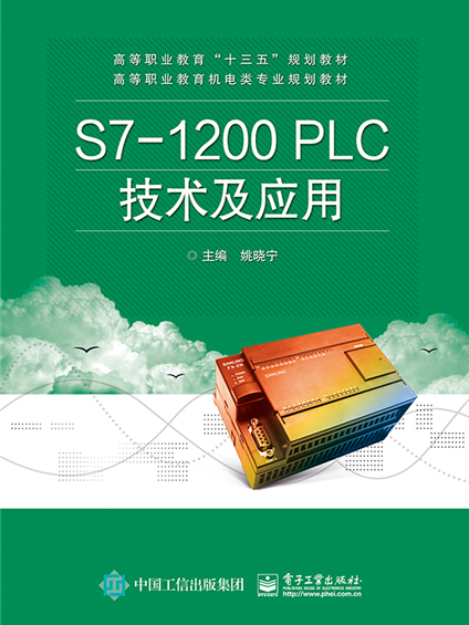 S7-1200 PLC技術及套用