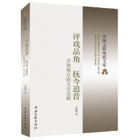 評戲品角撫今追昔——齊致京劇文史論稿