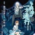 とある魔術の禁書目錄外伝 とある科學の一方通行(2014年KADOKAWA/アスキー・メディアワークス出版的圖書)