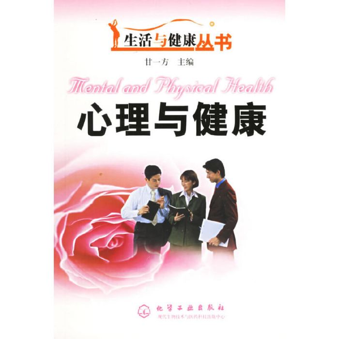 心理與健康(2004年化學工業出版社出版的圖書)