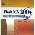 Flash MX2004精彩生活創意設計實例（附光碟）