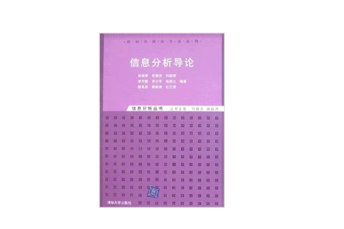 信息分析導論(2007年清華大學出版社出版的圖書)