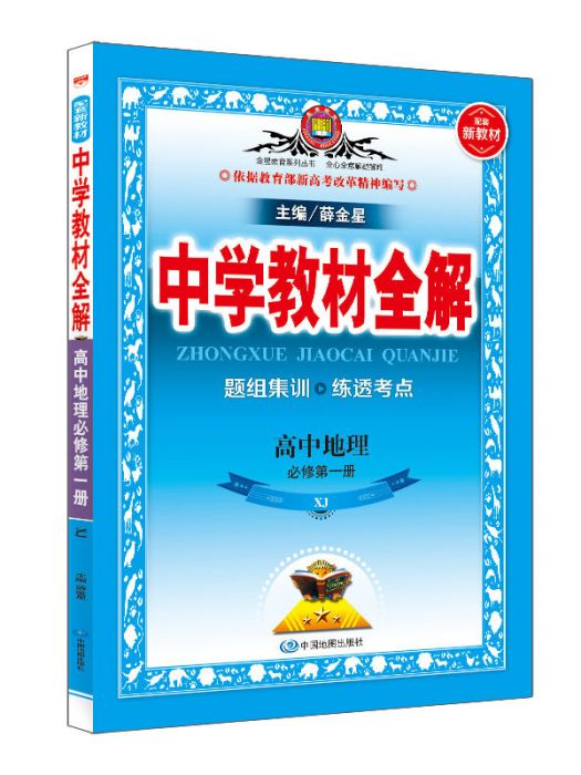 新教材教材全解高中地理必修第一冊湖南教育版 2020版