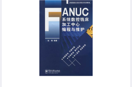 FANUC系統數控銑床加工中心編程與維護