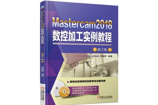 Mastercam2018數控加工實例教程