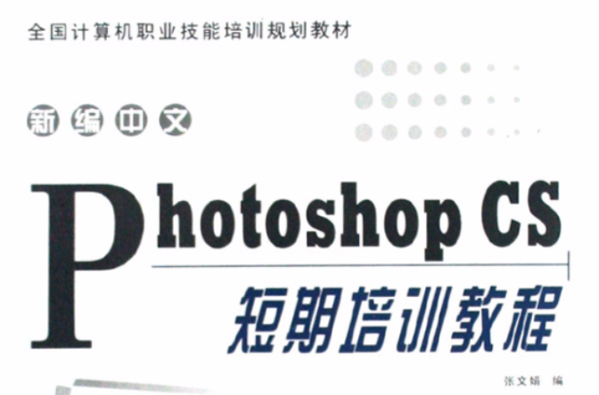 新編中文Photoshop CS短期培訓教程