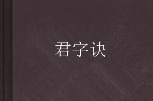 君字訣