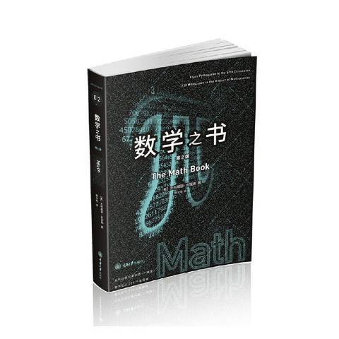 數學之書(2021年重慶大學出版社出版的圖書)