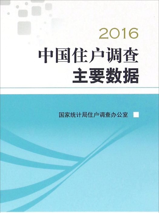 中國住戶調查主要數據(2016)