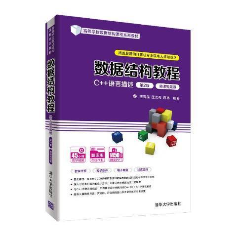 數據結構教程(2021年清華大學出版社出版的圖書)