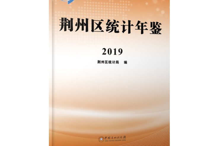 荊州區統計年鑑2019（中國文化出版社）