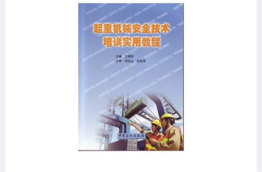 起重機械安全技術培訓實用教程