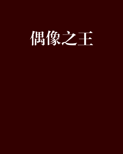 偶像之王(網路小說)