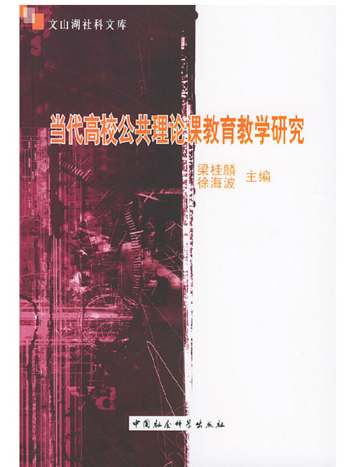 當代高校公共理論課教育教學研究