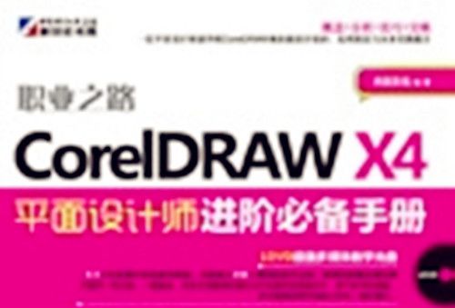 CorelDRAW X4平面設計師進階必備手冊