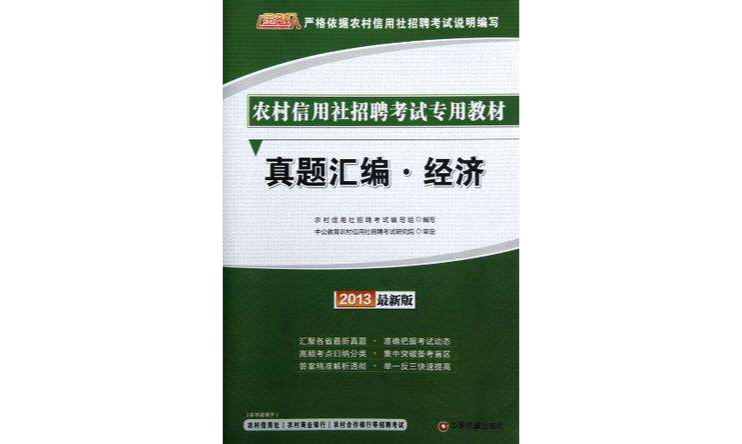 金融人2013農村信用社招聘考試-真題彙編經濟