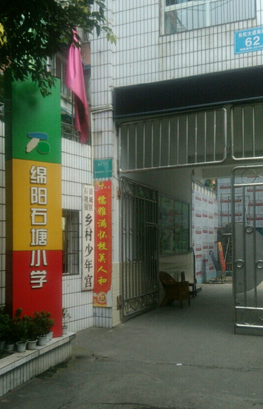 綿陽市石塘國小(陽春市綿陽市石塘國小)