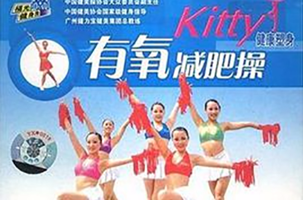 Kitty有氧減肥操(VCD)