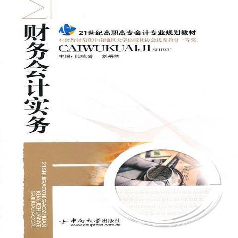 財務會計實務(2011年中南大學出版社出版的圖書)