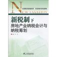 新稅制下房地產業納稅會計與納稅籌劃