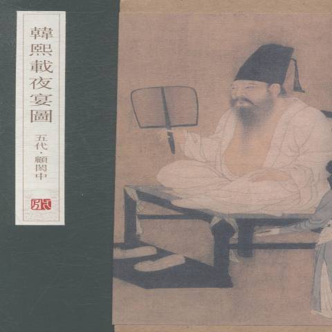 韓熙載夜宴圖(2014年青島出版社出版的圖書)